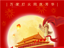 【通知】關于2025年國慶節放假的溫馨提示